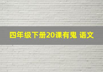 四年级下册20课有鬼 语文